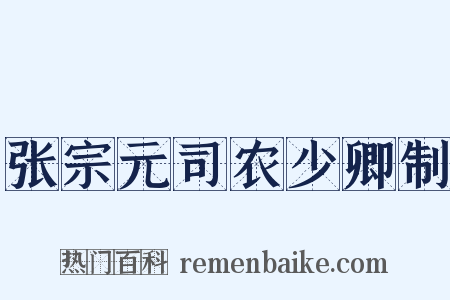 张宗元司农少卿制是什么意思的图片